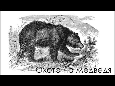 Охота на медведя