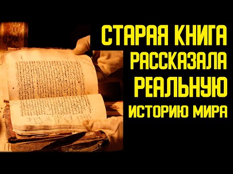 ✅ История мира была рассказана в древнем манускрипте