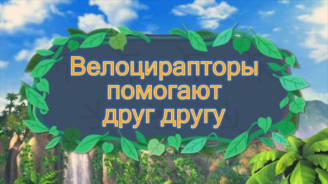 Команда Дино. Исследователи,  27 серия. Велоцирапторы помогают друг другу
