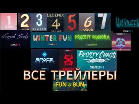 Все Трейлеры Standoff2 #standoff2