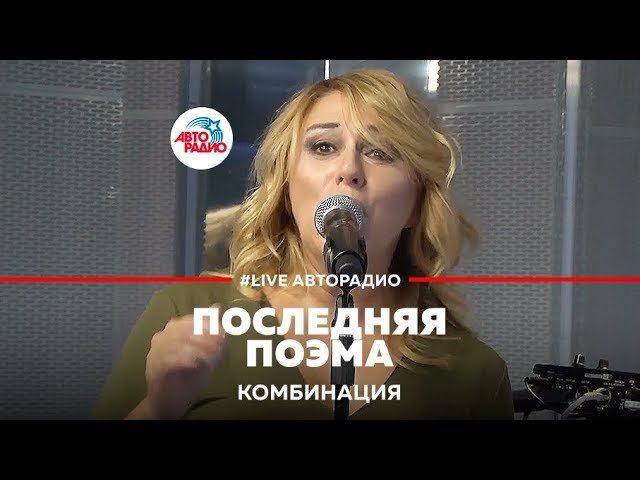 Комбинация - Последняя Поэма (LIVE @ Авторадио)