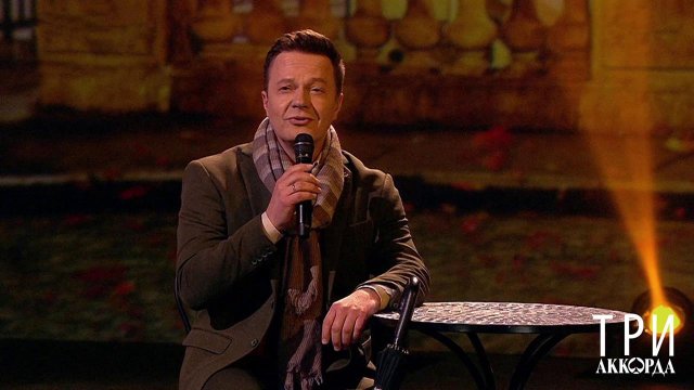 Сергей Войтенко - "Француженка". Три аккорда. Восьмой сезон. Фрагмент выпуска от 28.04.2024