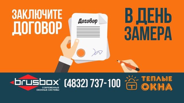 ОКНА BRUSBOX