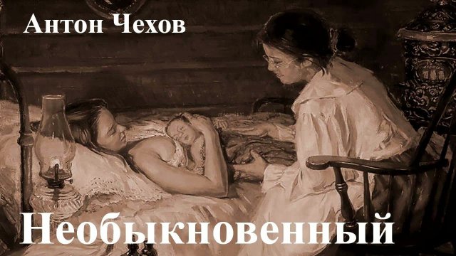 Антон Чехов. " Необыкновенный".