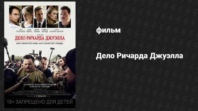 Дело Ричарда Джуэлла (фильм, 2019)