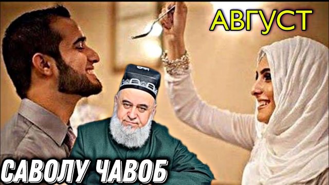 ХОЧИ МИРЗО 2022 САВОЛУ ЧАВОБ