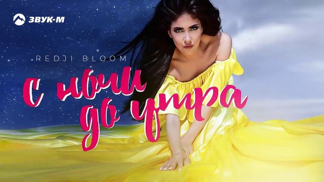 Redji Bloom - С ночи до утра | Премьера трека 2019
