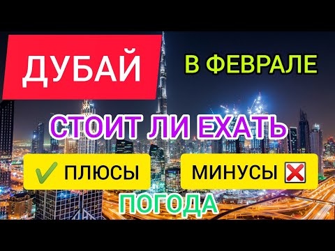 ?ДУБАЙ 2022 В ФЕВРАЛЕ: погода, ПЛЮСЫ и МИНУСЫ отдыха в ОАЭ (Дубае) зимой в феврале. Стоит ли ехать?