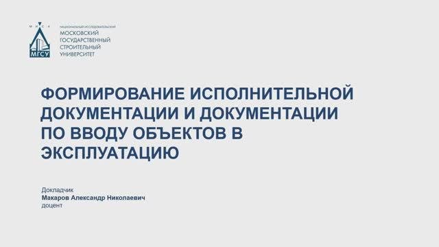 Формирование исполнительной документации и документации по вводу объектов в эксплуатацию