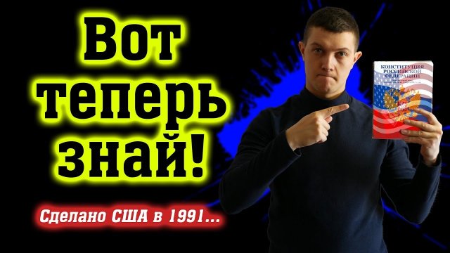 Российская Федерация - это проект США!  [Михаил Советский]
