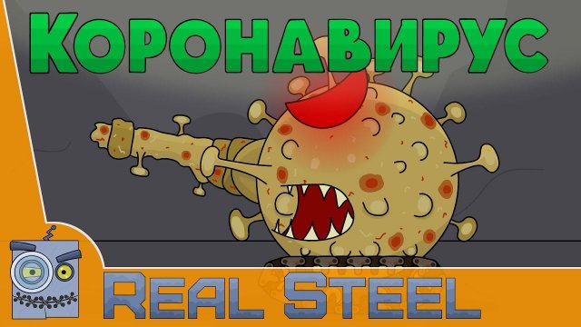 Коронавирус Мультики Про Танки