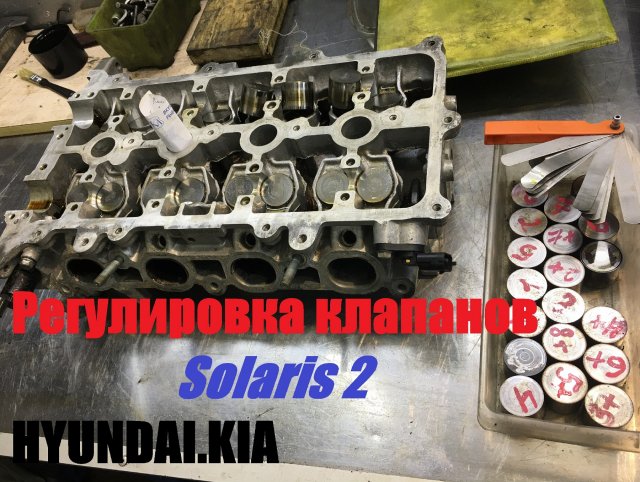 регулировка клапанов Solaris 2