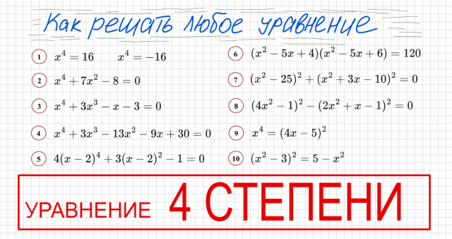 Как решать уравнения 4 степени Решите уравнение четвертой степени Разложить на множители Безу столби