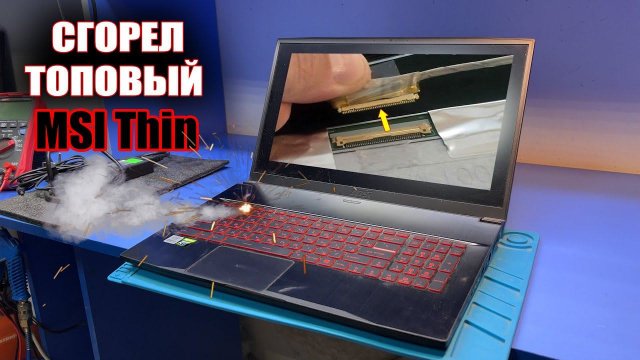 Самый дорогой ремонт MSI Thin GF75 / подключили шлейф матрицы на горячую и пошел дым...