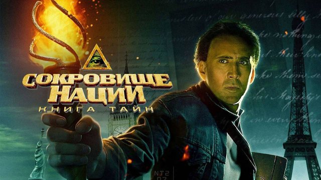 Сокровище нации: Книга Тайн (2007). Трейлер.