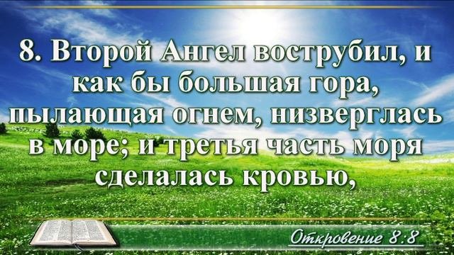Откровение Иоанна с музыкой глава 8 читаем и слушаем