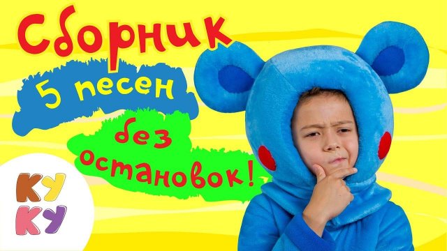 КУКУТИКИ - Сборник из пяти песенок - Песенка мультик для детей малышей