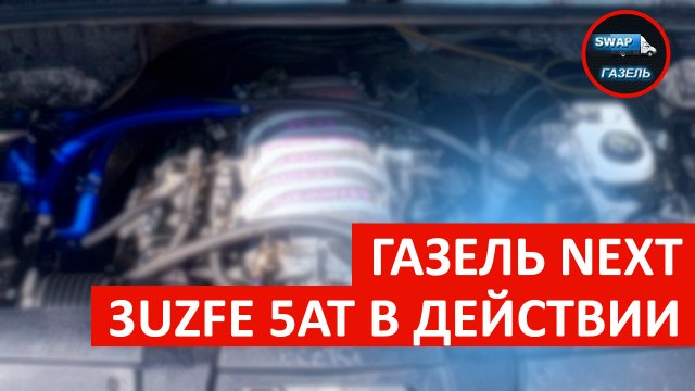 Газель Next с 3UZFE 5AT в движении ?