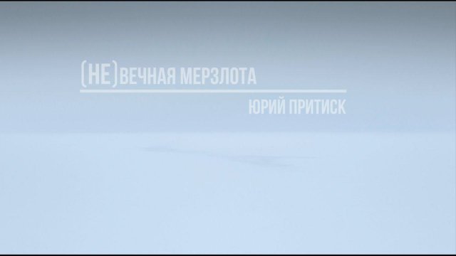 (НЕ)ВЕЧНАЯ МЕРЗЛОТА - анимация фотопроекта Юрия Притиска / (NOT)permafrost - Yuri Pritisk project