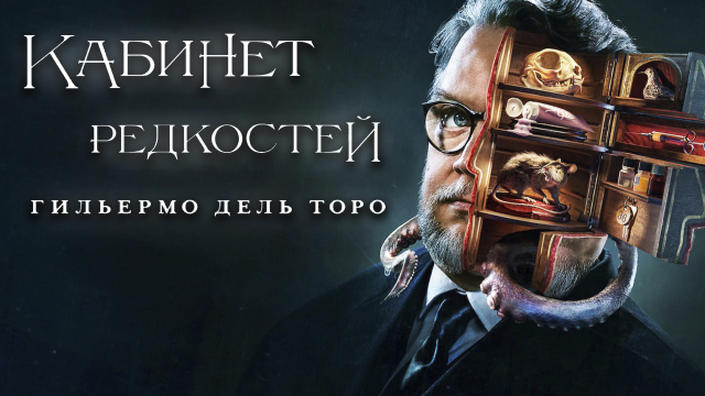 Сериал Кабинет редкостей Гильермо дель Торо - 1 сезон 1 серия