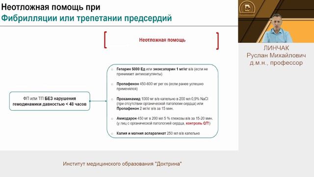 Линчак Р.М. Неотложная медицинская помощь в аритмологии