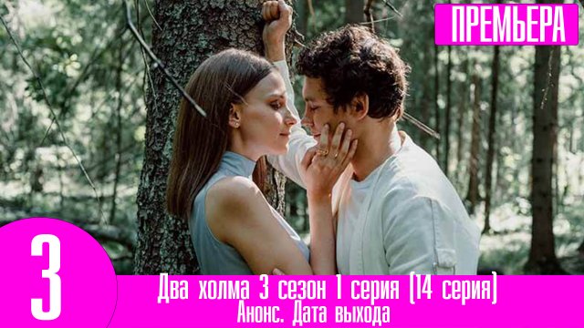 Два холма 3 сезон 1 серия (14 серия)