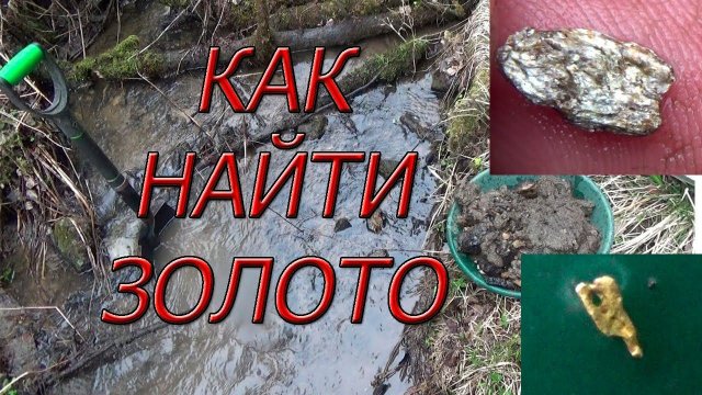 Как найти золото в ручье, практически со 100% вероятностью!!!