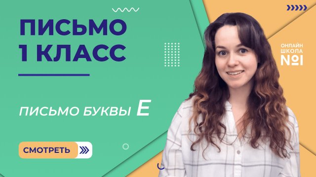 Видеоурок 9. Письмо буквы Е. Письмо 1 класс