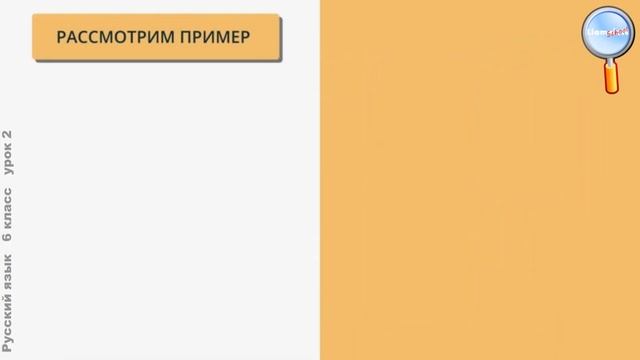 Русский язык 6 класс (Урок№2 - Культура речи. Речевая ситуация.)