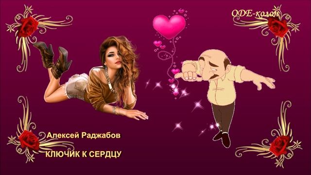 Алексей Раджабов - Ключик к сердцу