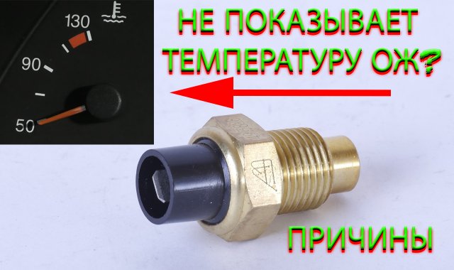 ДАТЧИК ТЕМПЕРАТУРЫ ВАЗ † НЕ ПОКАЗЫВАЕТ ТЕМПЕРАТУРУ ДВИГАТЕЛЯ