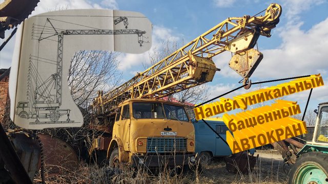 Я нашел уникальный башенный АВТОКРАН - капсулу времени!