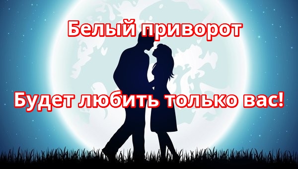 Белый любовный приворот