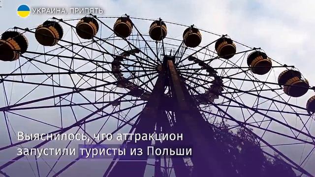 С мертвой точки: колесо обозрения заработало в Припяти