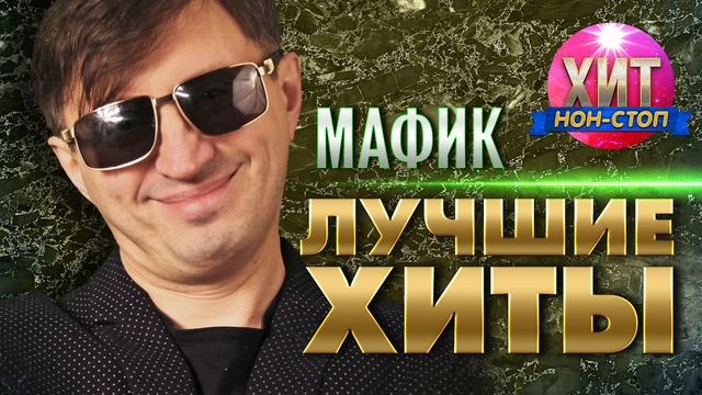 Мафик - Лучшие Хиты