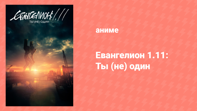 Евангелион 1.11: Ты (не) один (аниме, 2007)