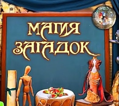 Магия загадок.