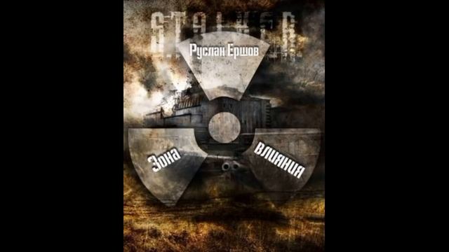 S.T.A.L.K.E.R - Зона влияния(Часть Первая). Автор книги Ершов Руслан. Читает Олег Шубин
