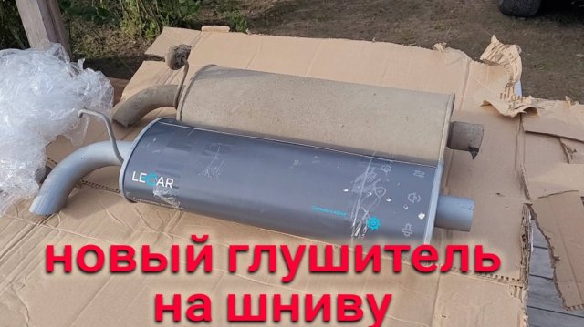 КАК ПОМЕНЯТЬ  ГЛУШИТЕЛЬ НА НИВЕ ШЕВРОЛЕ?