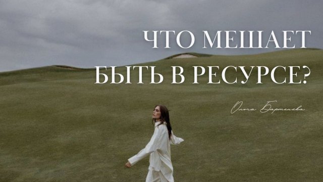 Что мешает быть в ресурсе?