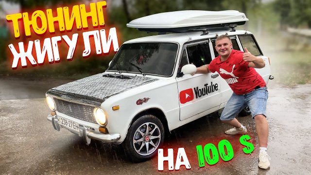 ТЮНИНГ ЖИГУЛИ НА 100$ ДОЛЛАРОВ! ЧТО МЫ КУПИЛИ ДЛЯ ТЮНИНГА НА 100$!__ ДЕШЕВЫЙ ТЮНИНГ!