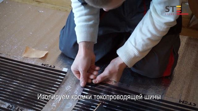 Монтаж теплого пленочного пола STEM Energy под ламинат
