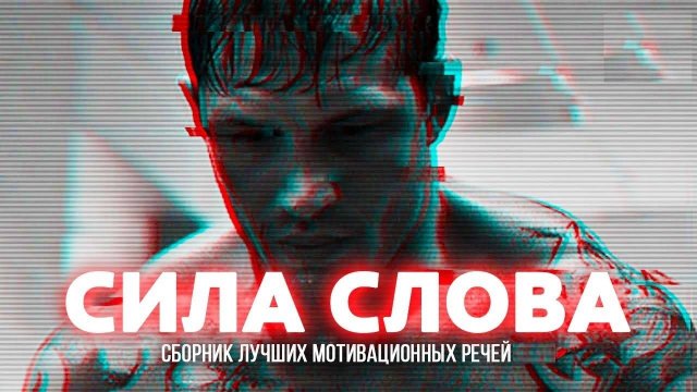 СБОРНИК МОТИВАЦИОННЫХ РЕЧЕЙ #1 / СИЛА СЛОВА / 30 минут мотивации