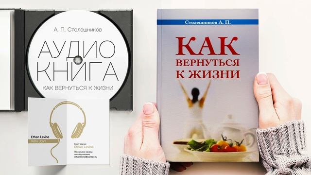 Как вернуться к жизни - Столешников А. П. Слушать Аудиокнига