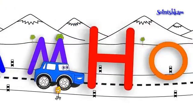 #5 Учим алфавит с машинкой Развивающий мультик
