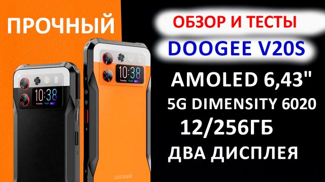 Обзор DOOGEE V20S - AMOLED 6,43", 5G Dimensity 6020, 12/256Гб, 50 МП, 6000 мАч ?ПРОЧНАЯ НОВИНКА 202