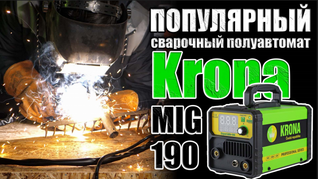 ПОПУЛЯРНЫЙ БЕЗГАЗОВЫЙ ПОЛУАВТОМАТ ОБЗОР СВАРОЧНОГО ПОЛУАВТОМАТА KRONA MIG-190. СВАРОЧНЫЙ АППАРАТ