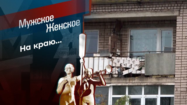Топает малыш. Мужское / Женское. Выпуск от 23.08.2024