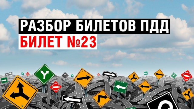Разбор билетов ПДД | Билет №23