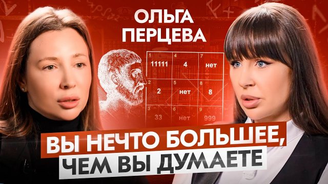 Этот подкаст перевернет ваше представление о себе — Ольга Перцева